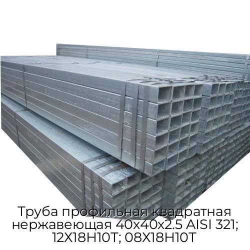 Труба профильная квадратная нержавеющая 40х40х2.5 AISI 321; 12Х18Н10Т; 08Х18Н10Т