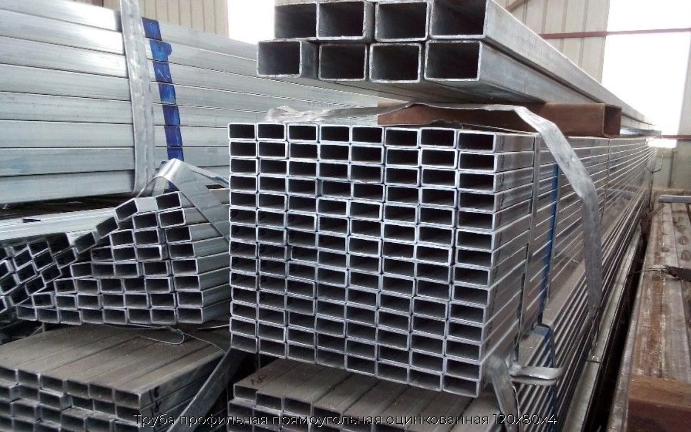Труба профильная прямоугольная оцинкованная 120х80х4
