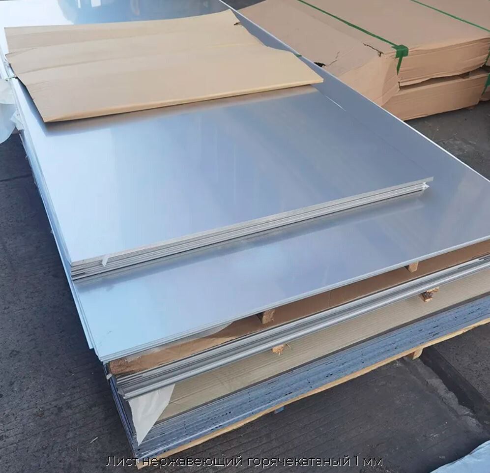 Лист нержавеющий горячекатаный 1 мм