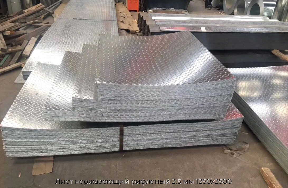Лист нержавеющий рифленый 2.5 мм 1250х2500