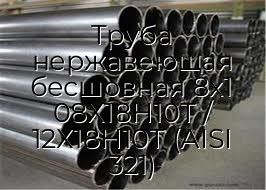 Труба нержавеющая бесшовная 8х1 08Х18Н10Т / 12Х18Н10Т (AISI 321)