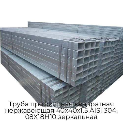 Труба профильная квадратная нержавеющая 40х40х1.5 AISI 304, 08Х18Н10 зеркальная