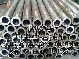 Труба бесшовная холоднодеформированная 12х1 сталь 10-20