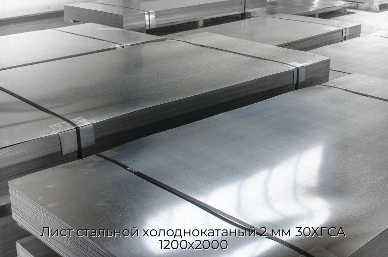 Лист стальной холоднокатаный 2 мм 30ХГСА 1200х2000