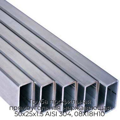 Труба профильная прямоугольная нержавеющая 50х25х1.5 AISI 304, 08Х18Н10