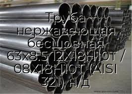 Труба нержавеющая бесшовная 63х8.5 12Х18Н10Т / 08Х18Н10Т (AISI 321) н/д