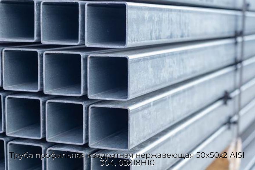 Труба профильная квадратная нержавеющая 50х50х2 AISI 304, 08Х18Н10
