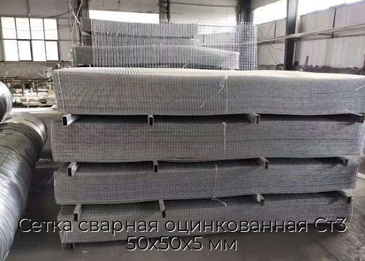 Сетка сварная оцинкованная Ст3 50х50х5 мм