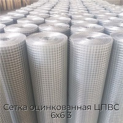 Сетка оцинкованная ЦПВС 6х6 3