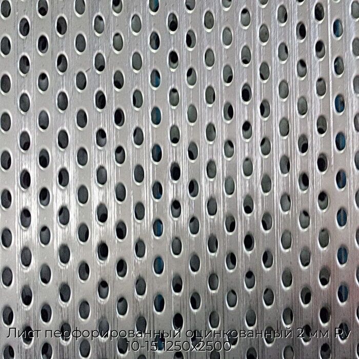Лист перфорированный оцинкованный 2 мм Rv 10-15 1250х2500