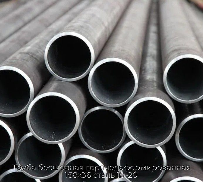 Труба бесшовная горячедеформированная 168х36 сталь 10-20