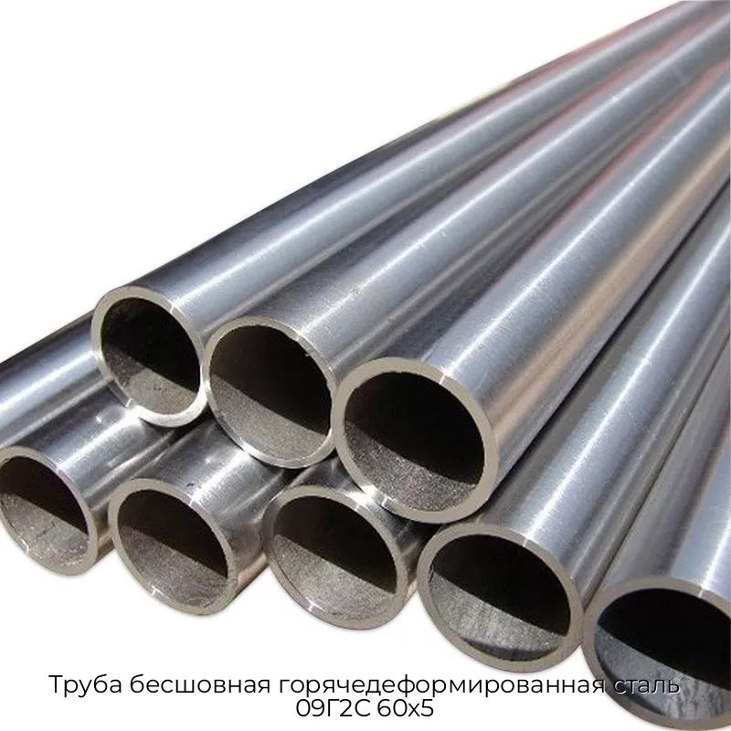 Труба бесшовная горячедеформированная сталь 09Г2С 60х5