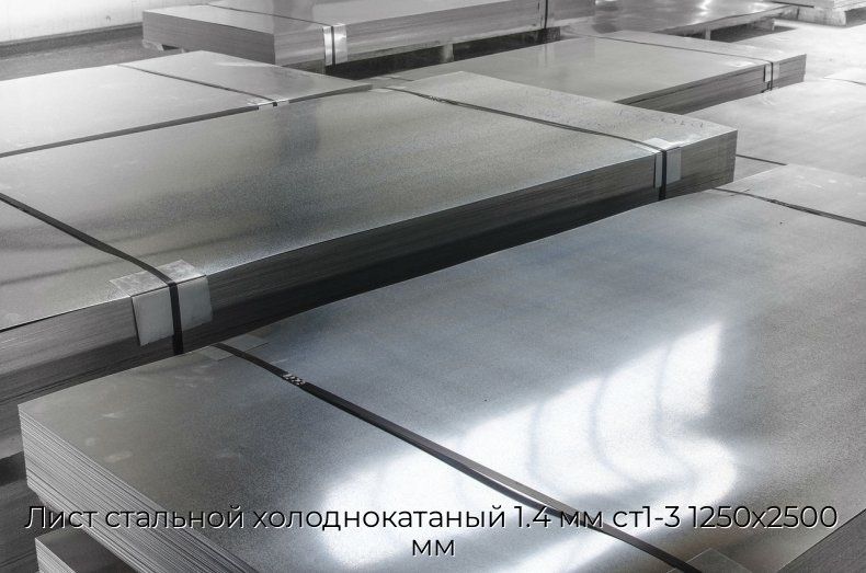 Лист стальной холоднокатаный 1.4 мм ст1-3 1250х2500 мм