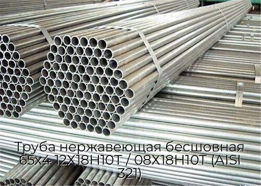 Труба нержавеющая бесшовная 65х4 12Х18Н10Т / 08Х18Н10Т (AISI 321)