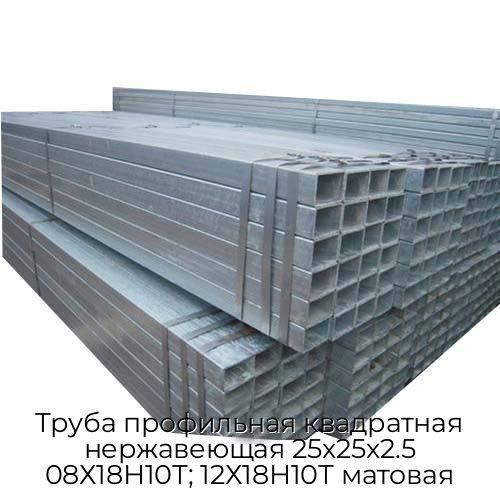 Труба профильная квадратная нержавеющая 25х25х2.5 08Х18Н10Т; 12Х18Н10Т матовая