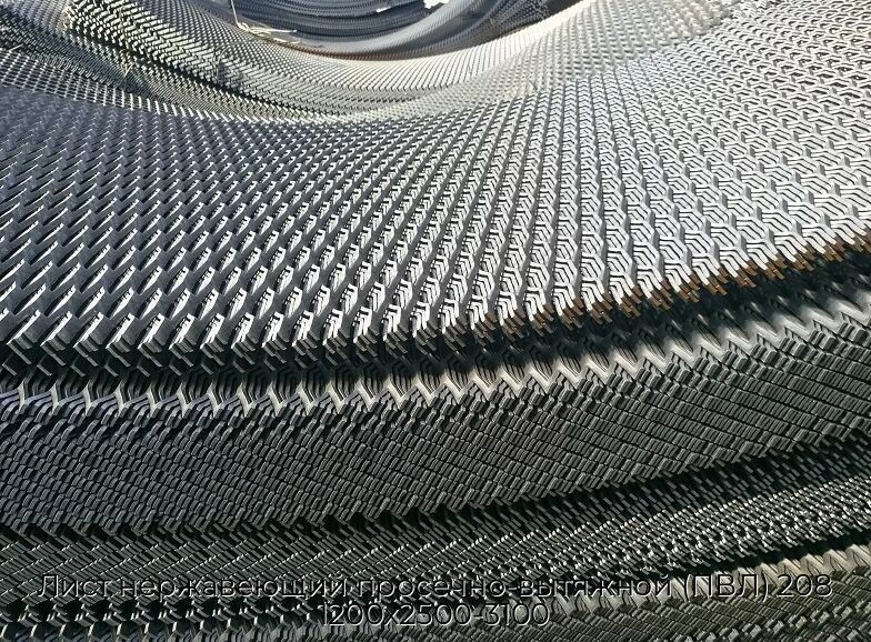 Лист нержавеющий просечно-вытяжной (ПВЛ) 208 1200х2500-3100