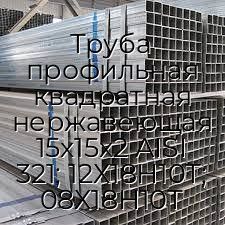 Труба профильная квадратная нержавеющая 15х15х2 AISI 321; 12Х18Н10Т; 08Х18Н10Т