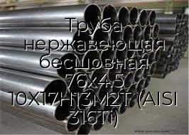 Труба нержавеющая бесшовная 76х4.5 10Х17Н13М2Т (AISI 316Ti)