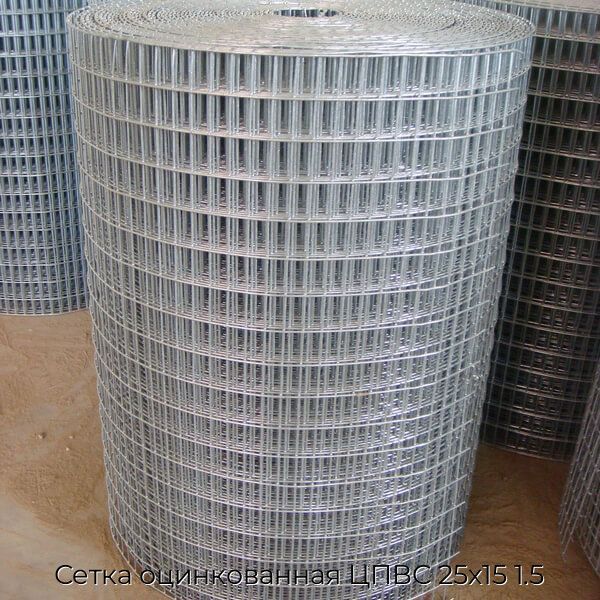 Сетка оцинкованная ЦПВС 25х15 1.5