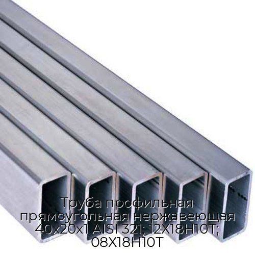 Труба профильная прямоугольная нержавеющая 40х20х1 AISI 321; 12Х18Н10Т; 08Х18Н10Т