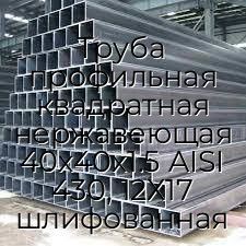 Труба профильная квадратная нержавеющая 40х40х1.5 AISI 430, 12Х17 шлифованная