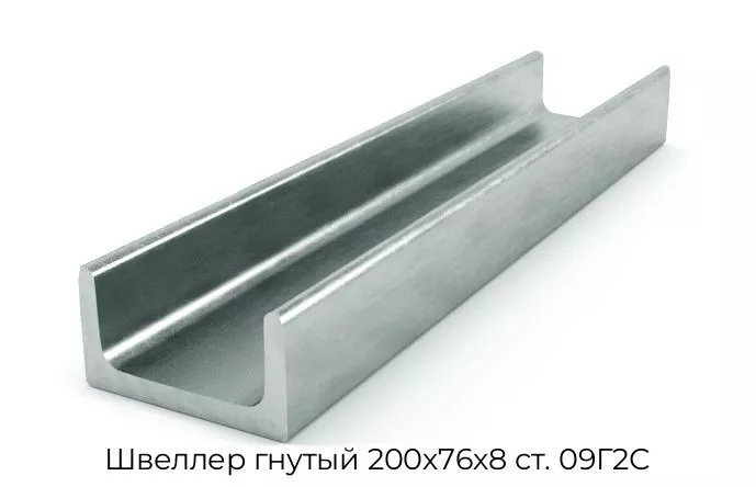 Швеллер гнутый 200х76х8 ст. 09Г2С