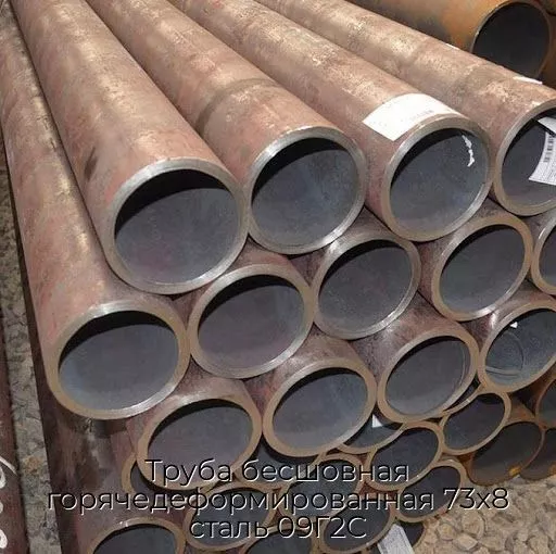 Труба бесшовная горячедеформированная 73х8 сталь 09Г2С