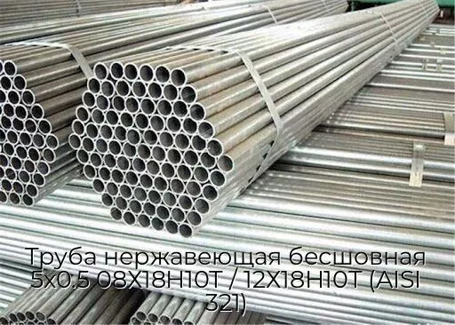 Труба нержавеющая бесшовная 5х0.5 08Х18Н10Т / 12Х18Н10Т (AISI 321)