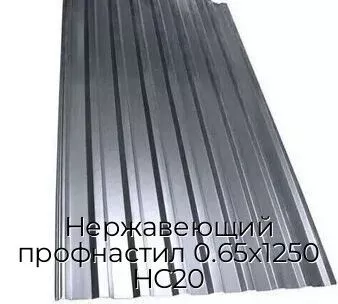 Нержавеющий профнастил 0.65х1250 НС20