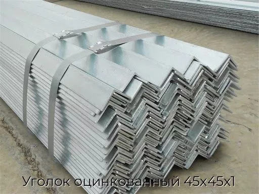 Уголок оцинкованный 45х45х1