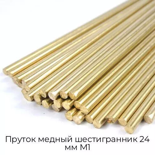 Пруток медный шестигранник 24 мм М1