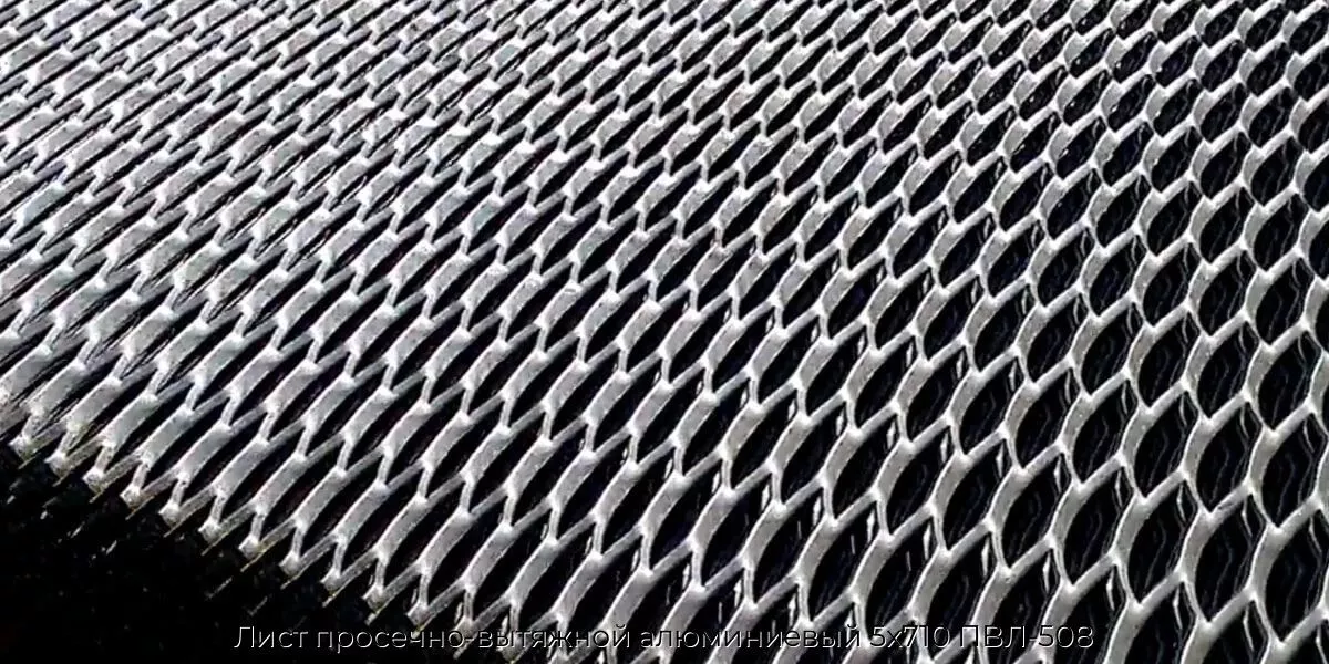 Лист просечно-вытяжной алюминиевый 5х710 ПВЛ-508