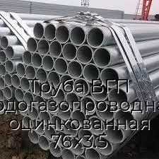 Труба ВГП (водогазопроводная) оцинкованная 76х3.5