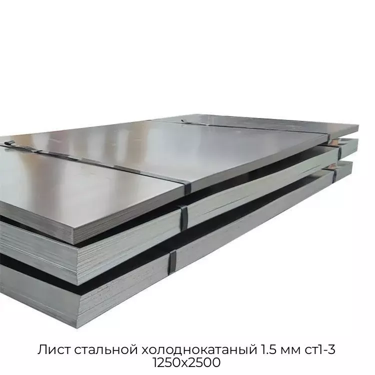 Лист стальной холоднокатаный 1.5 мм ст1-3 1250х2500