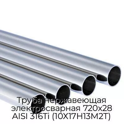 Труба нержавеющая электросварная 720х28 AISI 316Ti (10Х17Н13М2Т)