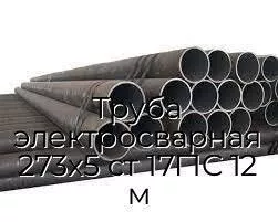 Труба электросварная 273х5 ст 17Г1С 12 м