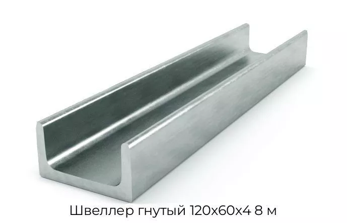Швеллер гнутый 120х60х4 8 м
