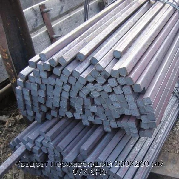 Квадрат нержавеющий 200Х200 мм 07Х16Н6