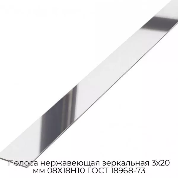 Полоса нержавеющая зеркальная 3х20 мм 08Х18Н10 ГОСТ 18968-73