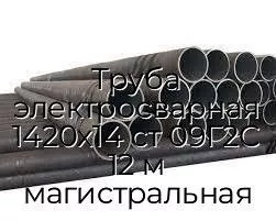 Труба электросварная 1420х14 ст 09Г2С 12 м магистральная