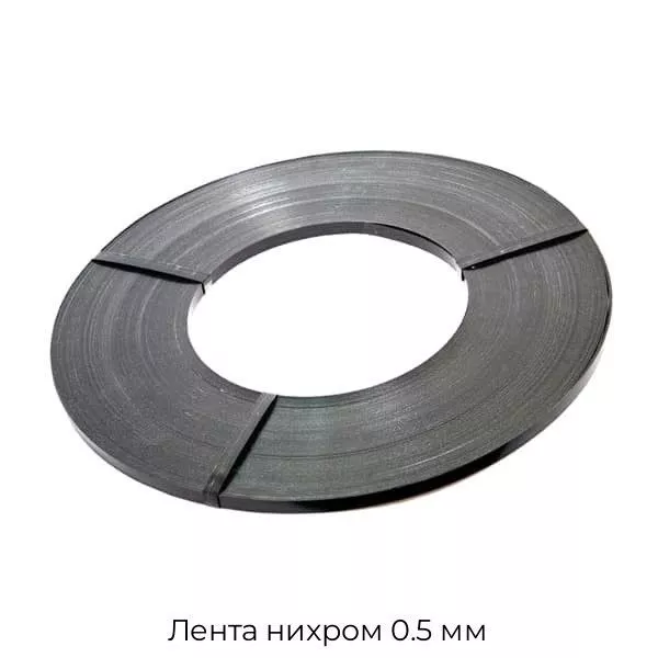 Лента нихром 0.5 мм