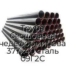 Труба бесшовная горячедеформированная 377х40 сталь 09Г2С
