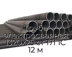 Труба электросварная 1320х25 ст 17Г1С 12 м