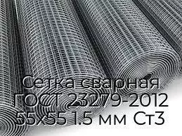 Сетка сварная ГОСТ 23279-2012 55х55 1.5 мм Ст3
