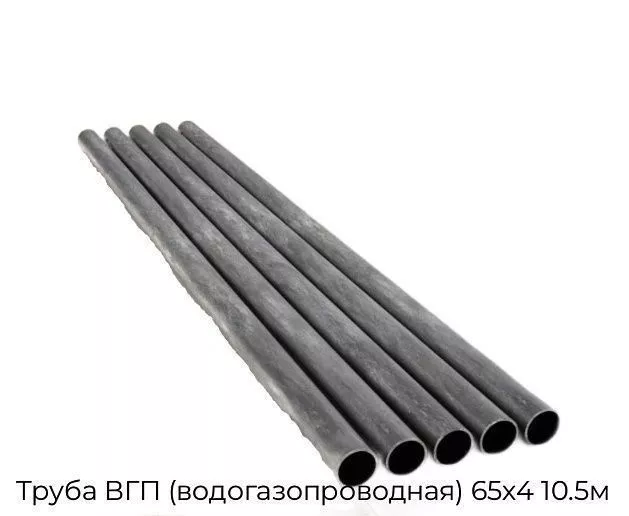 Труба ВГП (водогазопроводная) 65х4 10.5м