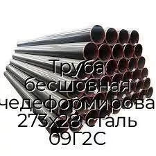 Труба бесшовная горячедеформированная 273х28 сталь 09Г2С