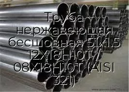 Труба нержавеющая бесшовная 51х1.5 12Х18Н10Т / 08Х18Н10Т (AISI 321)