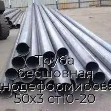 Труба бесшовная холоднодеформированная 50х3 ст10-20
