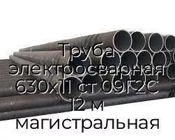 Труба электросварная 630х11 ст 09Г2С 12 м магистральная