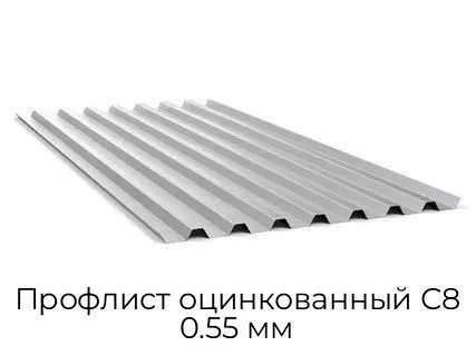 Профлист оцинкованный С8 0.55 мм